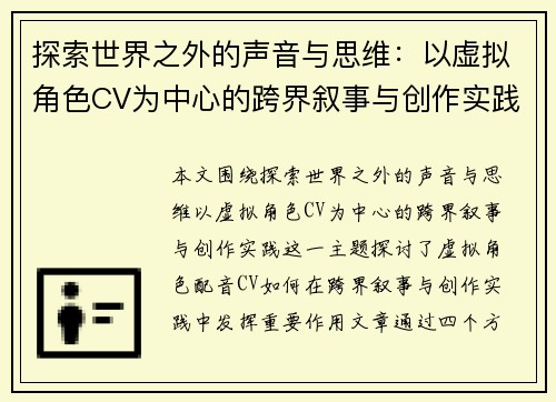 探索世界之外的声音与思维：以虚拟角色CV为中心的跨界叙事与创作实践