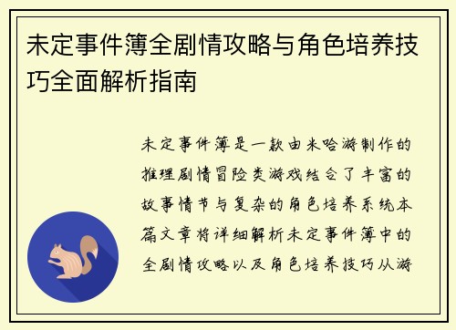 未定事件簿全剧情攻略与角色培养技巧全面解析指南