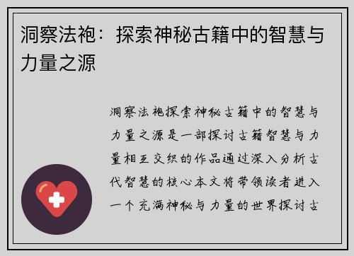 洞察法袍：探索神秘古籍中的智慧与力量之源