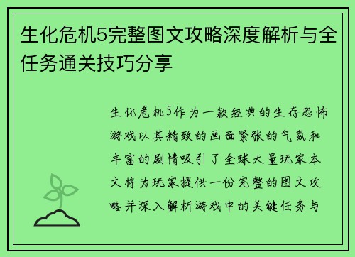 生化危机5完整图文攻略深度解析与全任务通关技巧分享