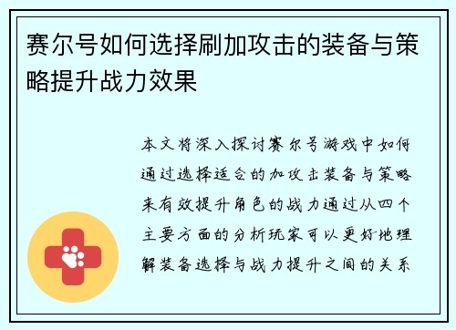 赛尔号如何选择刷加攻击的装备与策略提升战力效果
