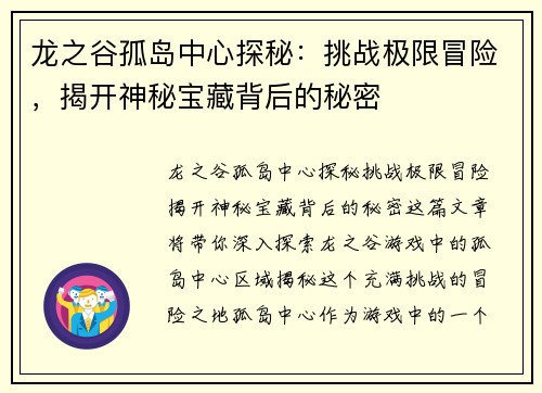 龙之谷孤岛中心探秘：挑战极限冒险，揭开神秘宝藏背后的秘密