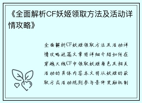 《全面解析CF妖姬领取方法及活动详情攻略》