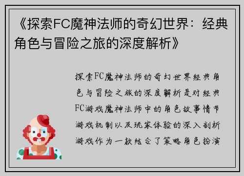 《探索FC魔神法师的奇幻世界：经典角色与冒险之旅的深度解析》