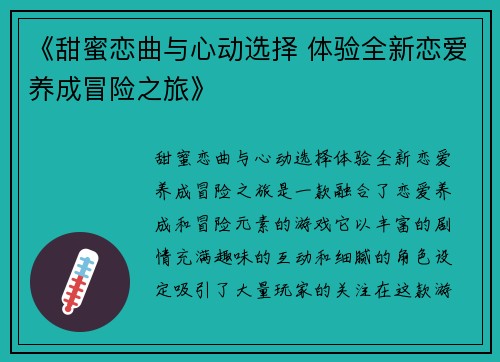 《甜蜜恋曲与心动选择 体验全新恋爱养成冒险之旅》