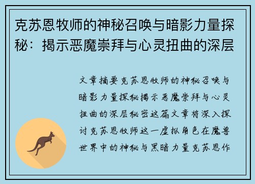 克苏恩牧师的神秘召唤与暗影力量探秘：揭示恶魔崇拜与心灵扭曲的深层秘密