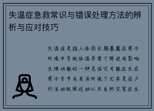 失温症急救常识与错误处理方法的辨析与应对技巧