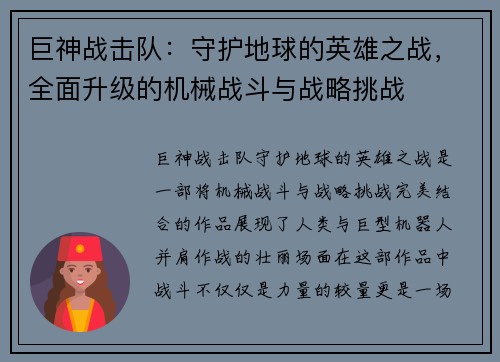 巨神战击队：守护地球的英雄之战，全面升级的机械战斗与战略挑战