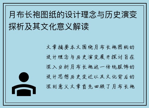 月布长袍图纸的设计理念与历史演变探析及其文化意义解读