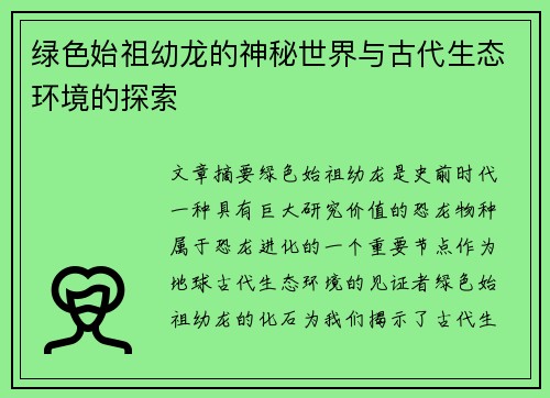 绿色始祖幼龙的神秘世界与古代生态环境的探索