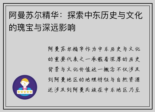 阿曼苏尔精华：探索中东历史与文化的瑰宝与深远影响