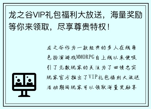龙之谷VIP礼包福利大放送，海量奖励等你来领取，尽享尊贵特权！