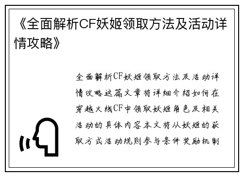 《全面解析CF妖姬领取方法及活动详情攻略》