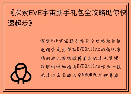 《探索EVE宇宙新手礼包全攻略助你快速起步》
