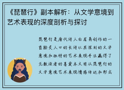 《琵琶行》副本解析：从文学意境到艺术表现的深度剖析与探讨