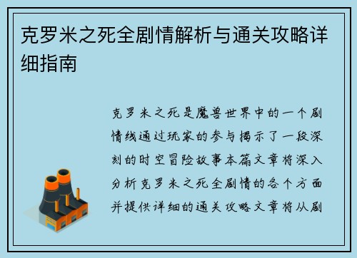克罗米之死全剧情解析与通关攻略详细指南