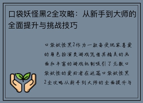 口袋妖怪黑2全攻略：从新手到大师的全面提升与挑战技巧