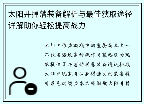 太阳井掉落装备解析与最佳获取途径详解助你轻松提高战力