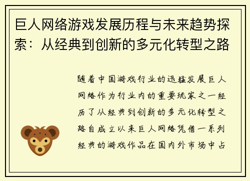 巨人网络游戏发展历程与未来趋势探索：从经典到创新的多元化转型之路