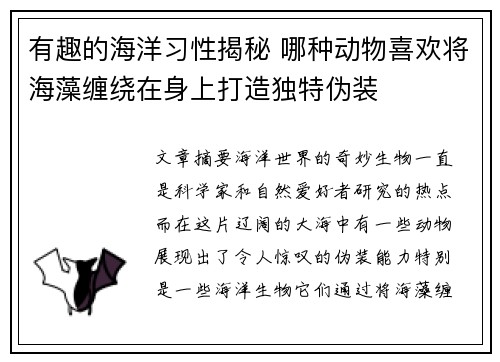 有趣的海洋习性揭秘 哪种动物喜欢将海藻缠绕在身上打造独特伪装