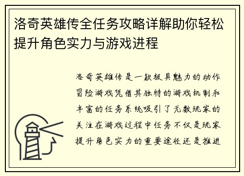 洛奇英雄传全任务攻略详解助你轻松提升角色实力与游戏进程