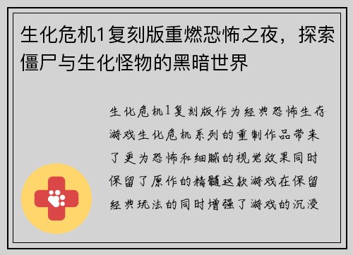 生化危机1复刻版重燃恐怖之夜，探索僵尸与生化怪物的黑暗世界