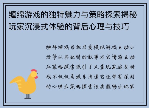 缠绵游戏的独特魅力与策略探索揭秘玩家沉浸式体验的背后心理与技巧