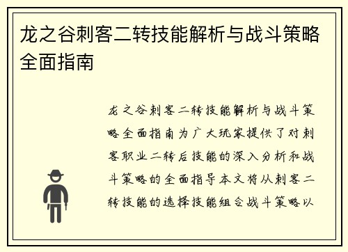 龙之谷刺客二转技能解析与战斗策略全面指南