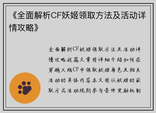 《全面解析CF妖姬领取方法及活动详情攻略》