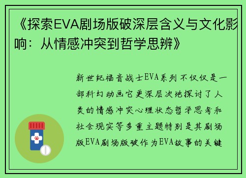 《探索EVA剧场版破深层含义与文化影响：从情感冲突到哲学思辨》